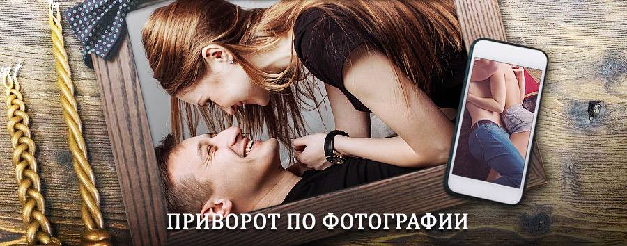 Сильный приворот по фотографии | Чебаркуль