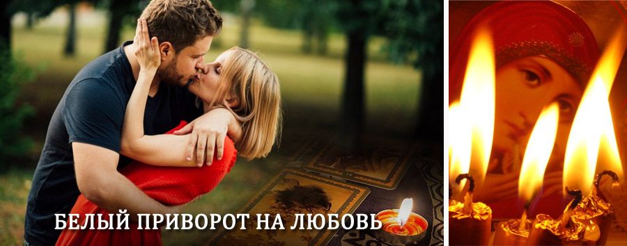 Приворот в домашних условиях на мужчину в Чебаркуле