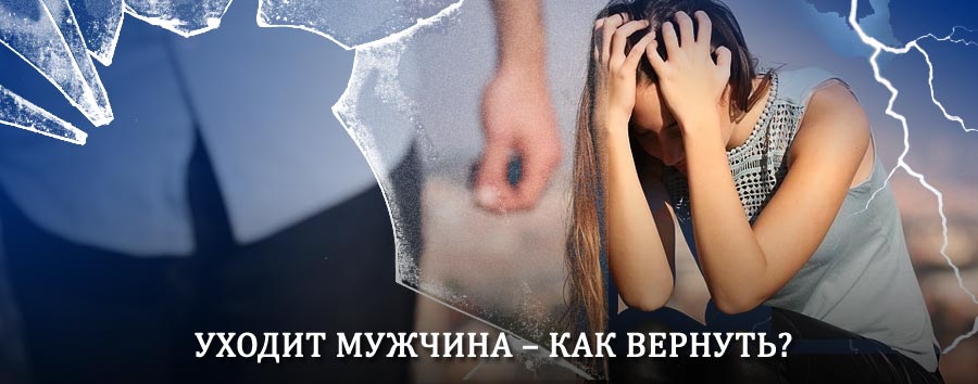 Как вернуть мужа в семью – действенный способ от гадалки в Чебаркуле