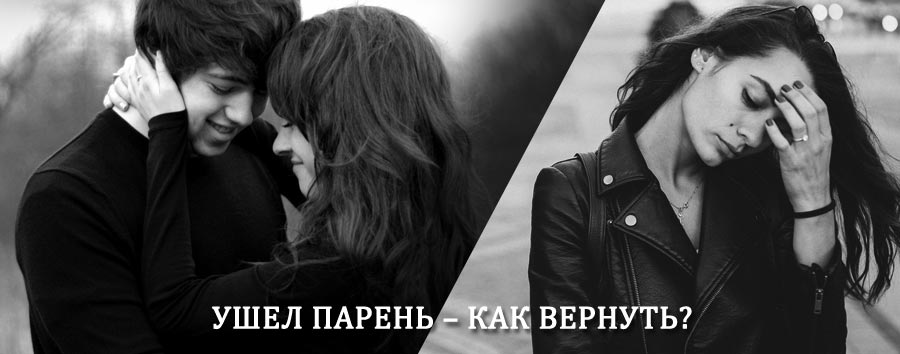 Как вернуть парня после расставания – действенный приворот от гадалки в Чебаркуле